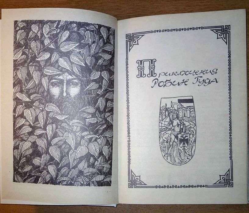 Робин Гуд. Книги вашего детства.