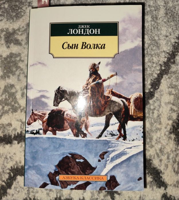 Джек Лондон: Сын волка