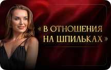 В отношения на шпильках, Высший пилотаж, ЖВВЖ