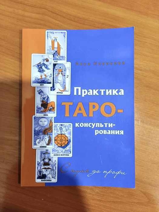 Практика таро консультирования