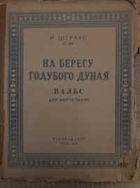 И. Штраус «На берегу голубого Дуная. Вальс для фортепиано» Киев, 1949