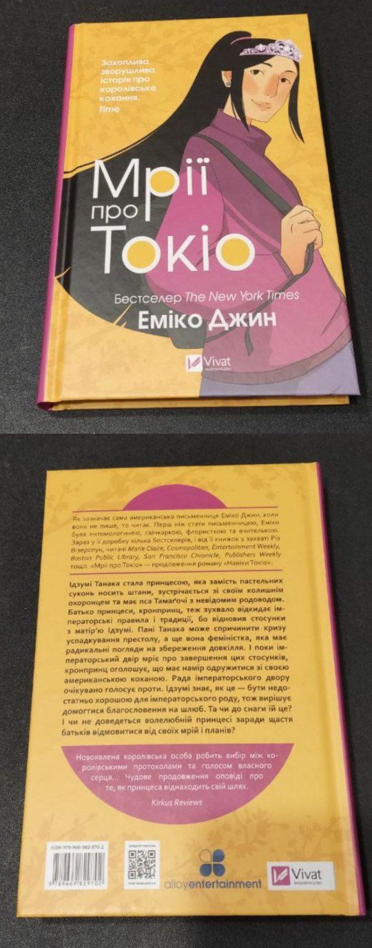 Еміко Джин "Навіки Токіо", "Мрії про Токіо"