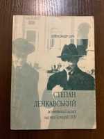 С. Ленкавський Життєвий шлях на тлі історії ОУН 1999 Івано-Франківськ