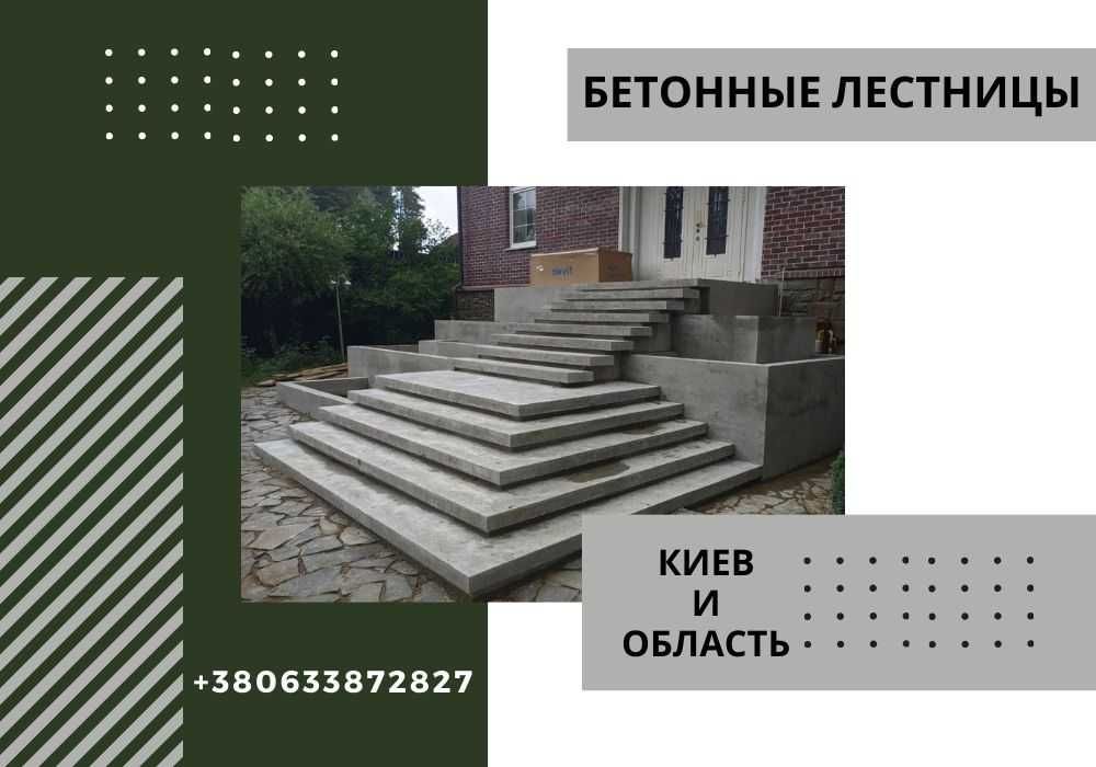 Изготовление бетонных лестниц. Бетонные работы. Бетонні сходи. ПИШІТЬ!