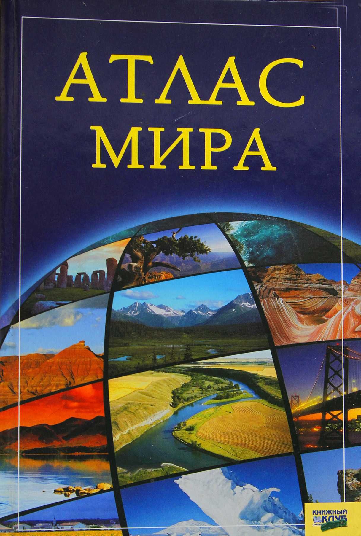 Книга Атлас Мира/Атлас Світу.