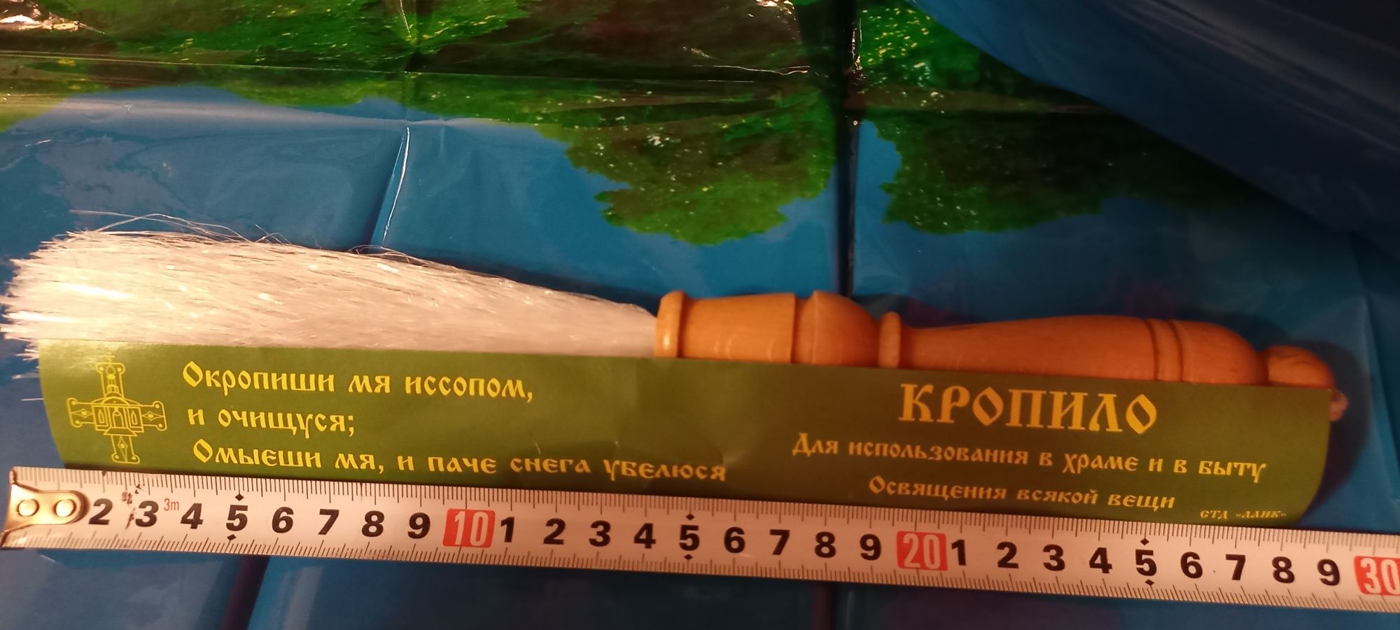 Кропило 30см длина