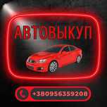 АВТОВЫКУП быстро, мой приезд