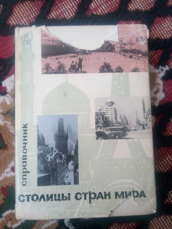 Справочник "Столицы стран мира" 1966