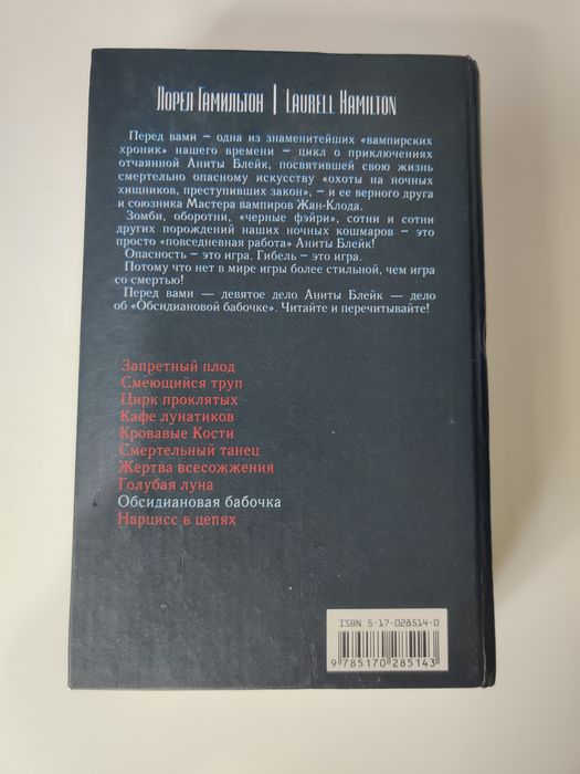 Лорел Гамильтон Обсидиановая бабочка