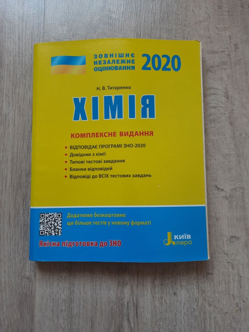 хімія Титаренко 2020 комплексне видання