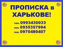 Прописка. Официальная регистрация места жительства в Харькове.