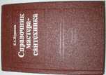 Справочник мастера сантехника Журавлев