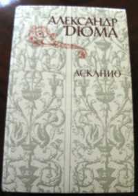 Дюма А. Асканио. Москва, 1982