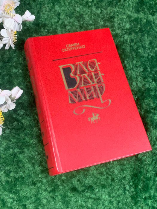 Книга  роман «Владимир» Скляренко С. 1981 г украинского писателя