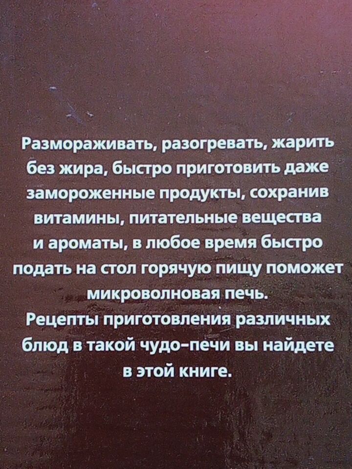 Книга Кулінарія рецепти для мікрохвильовки