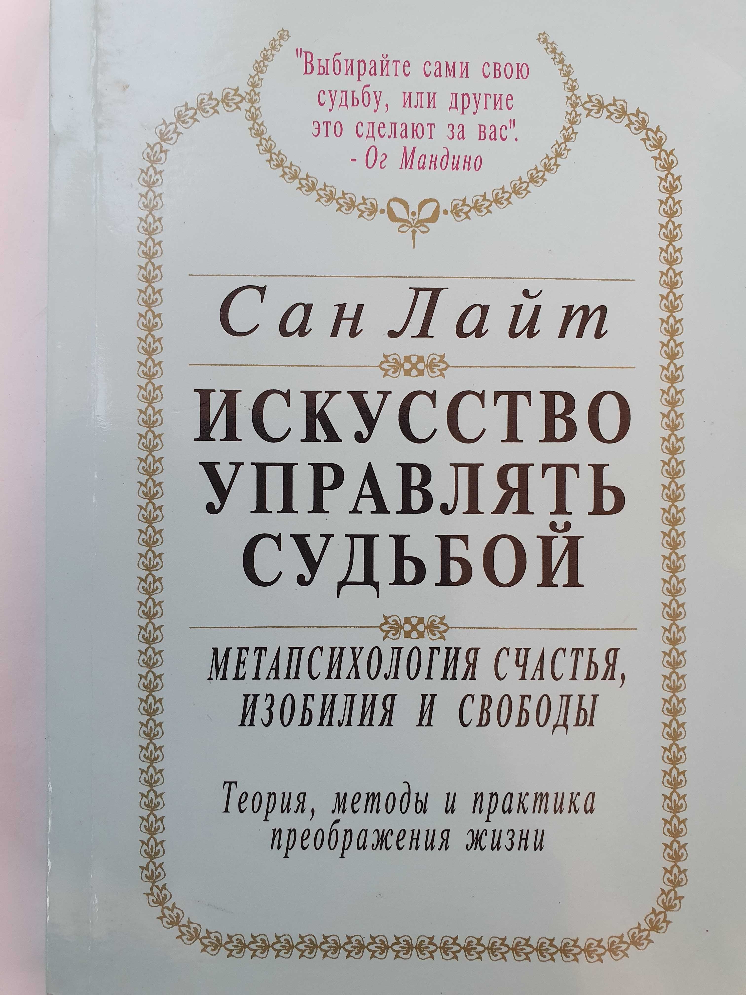 Искусство управлять судьбой.  Сан Лайт