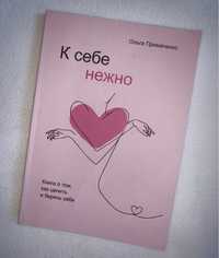 Книга «К себе нежно»