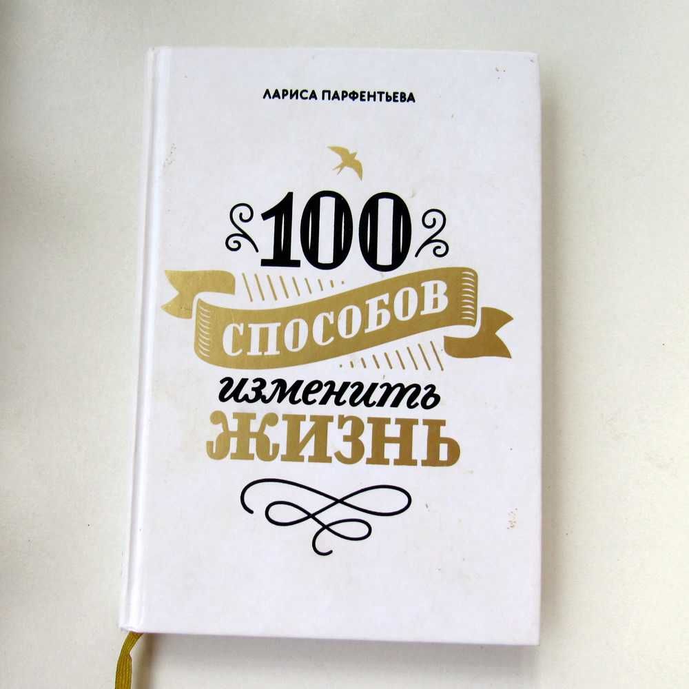 Лариса Парфентьева / 100 способов изменить жизнь.