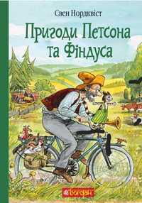 Книга для дитини "Пригоди Петсона та Фіндуса", Свен Нордквіст