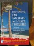 Книга Тимоти Феррис Как работать по 4 часа в неделю