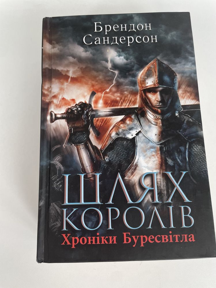 Шлях королів . Сандерсон