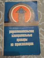 "Радиолюбительские измерительные приборы на транзисторах" Демиденко