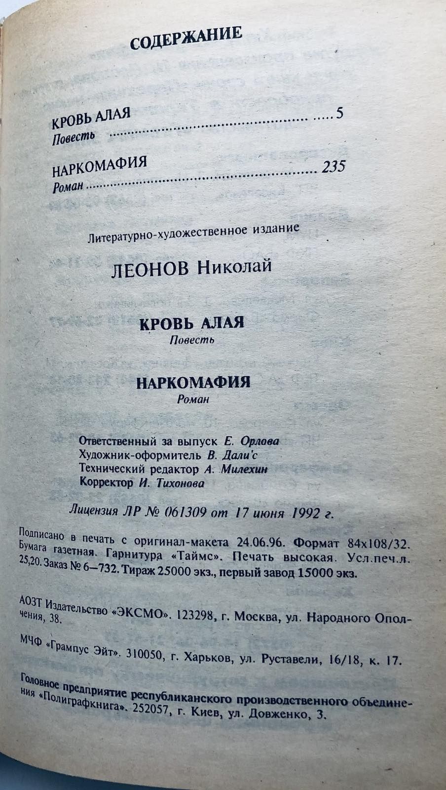 Детективы. Наркомафия. Кровь Алая. Леонов Николай