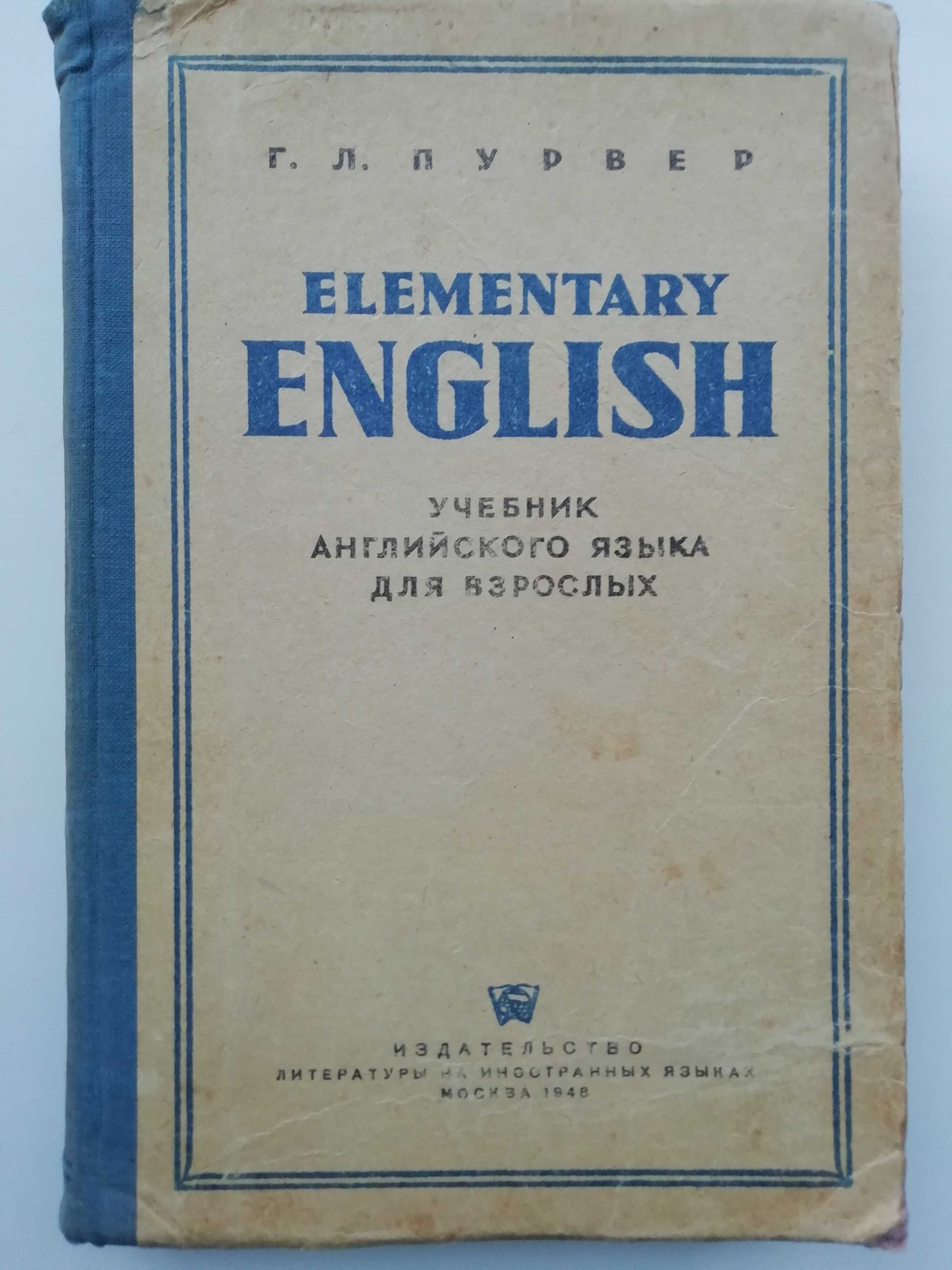 Учебник английского языка для взрослых. Elementary English.Г.Пурвер.