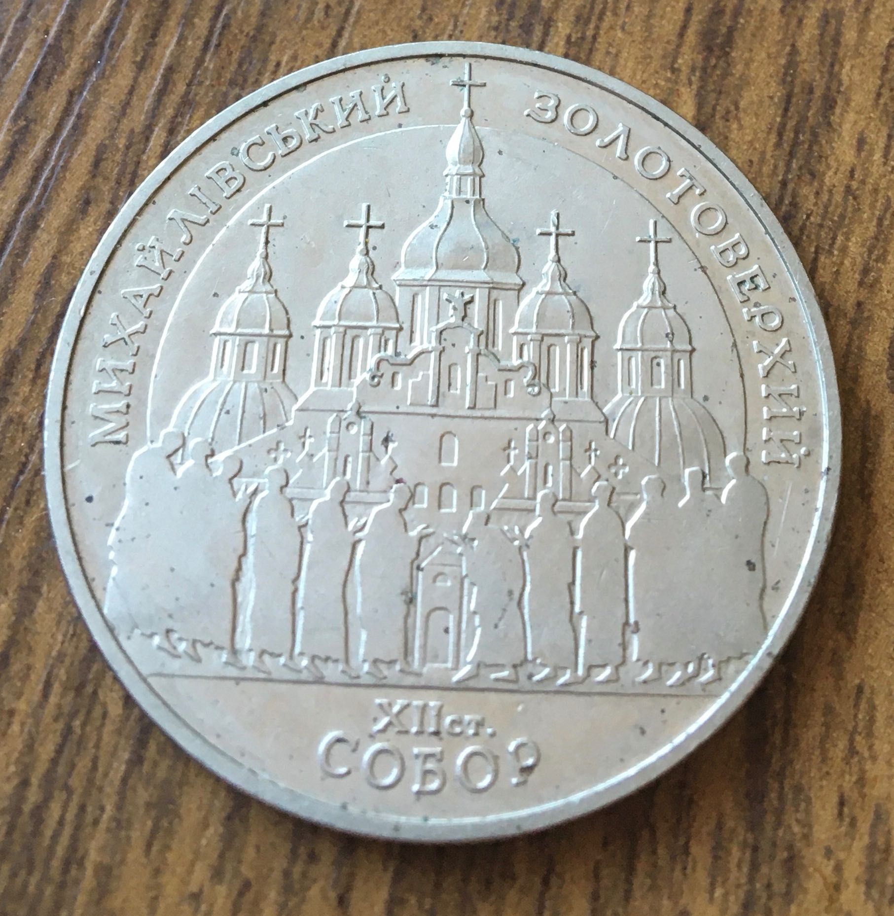 Монета 5 гривень 1998 р Михайлівський собор 12 ст( 2 шт)