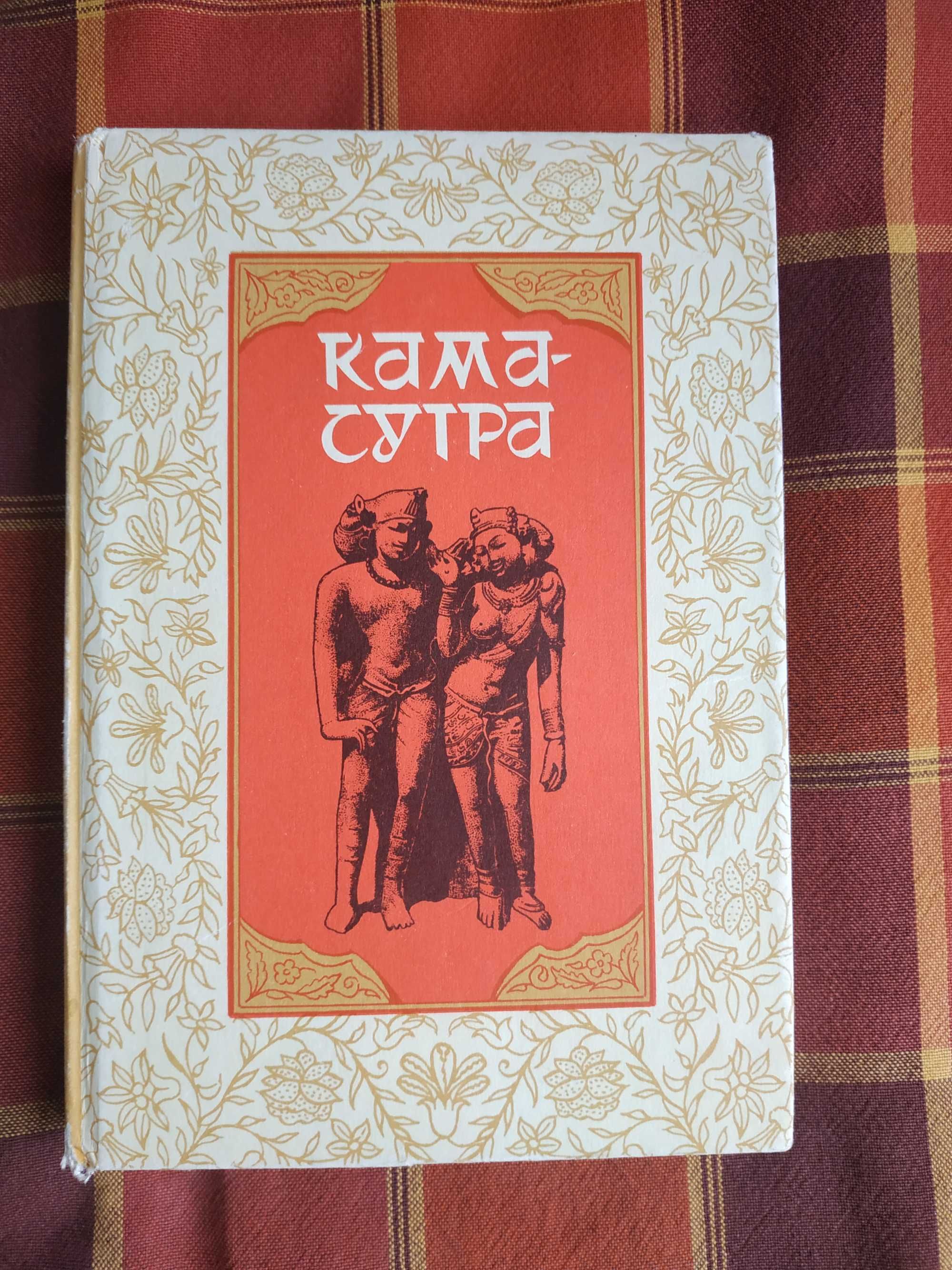 Камасутра. Ватсьяяна Малланага. 1993 год