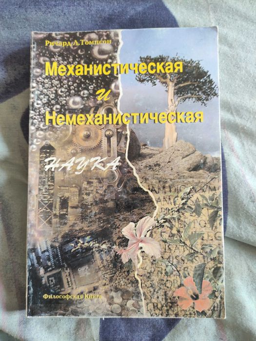 Томпсон Механистическая и немеханистическая наука