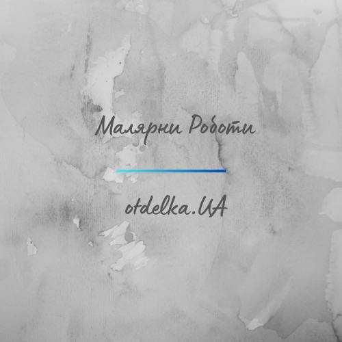 Малярные работы.