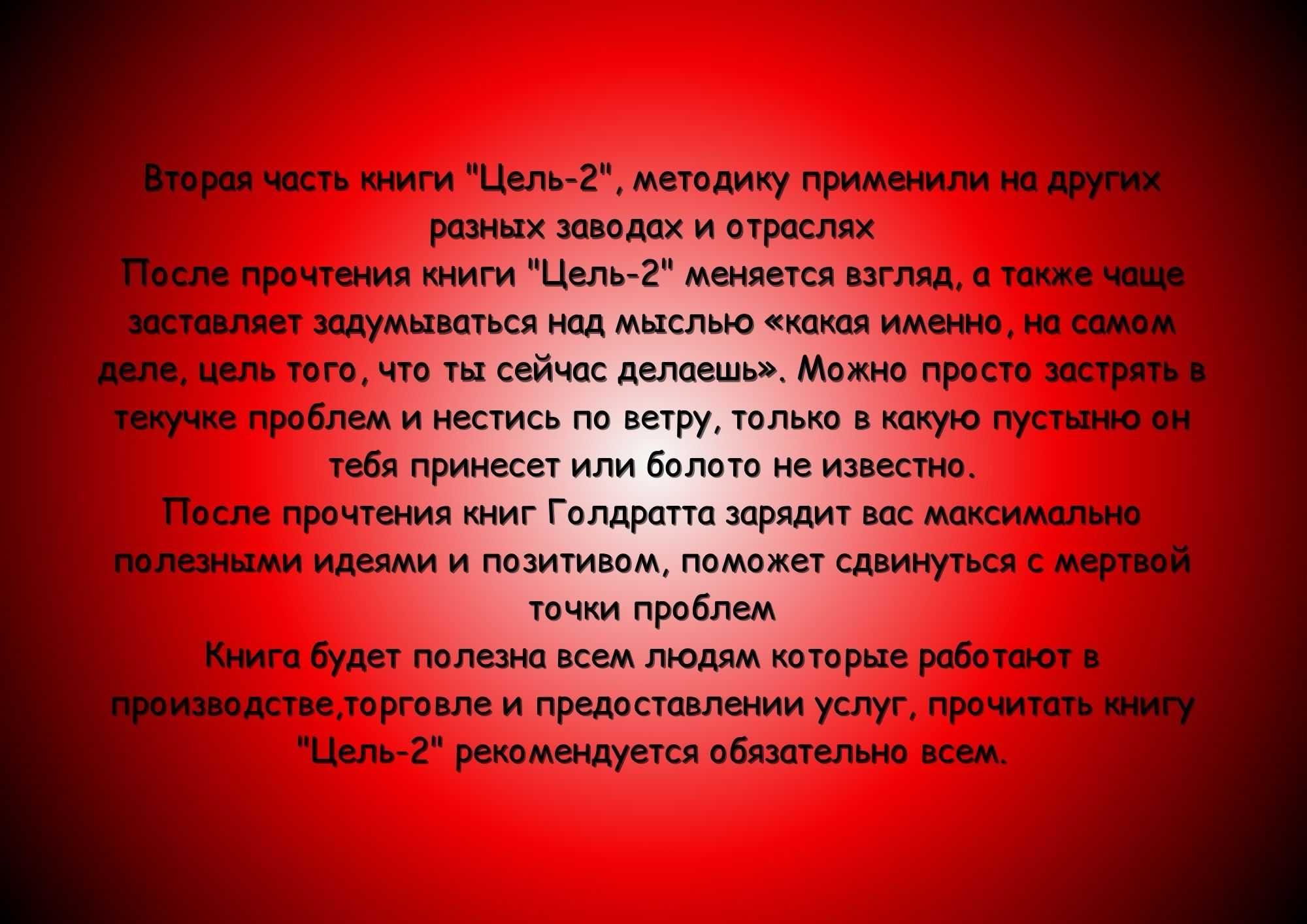 Книга "Цель: Процесс непрерывного улучшения.Цель-2: Дело не в везении"