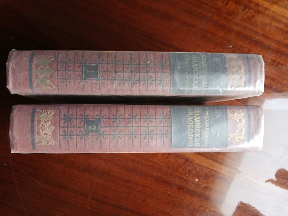 Книга в 2-х томах "Индийская философия"Сарвепалли  Радхакришнана