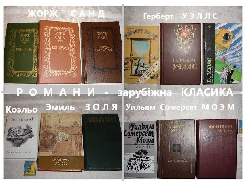 РОМАНИ, світова класика - ХЕМИНГУЭЙ, Апдайк, БОККАЧЧО, Голон, САГАН