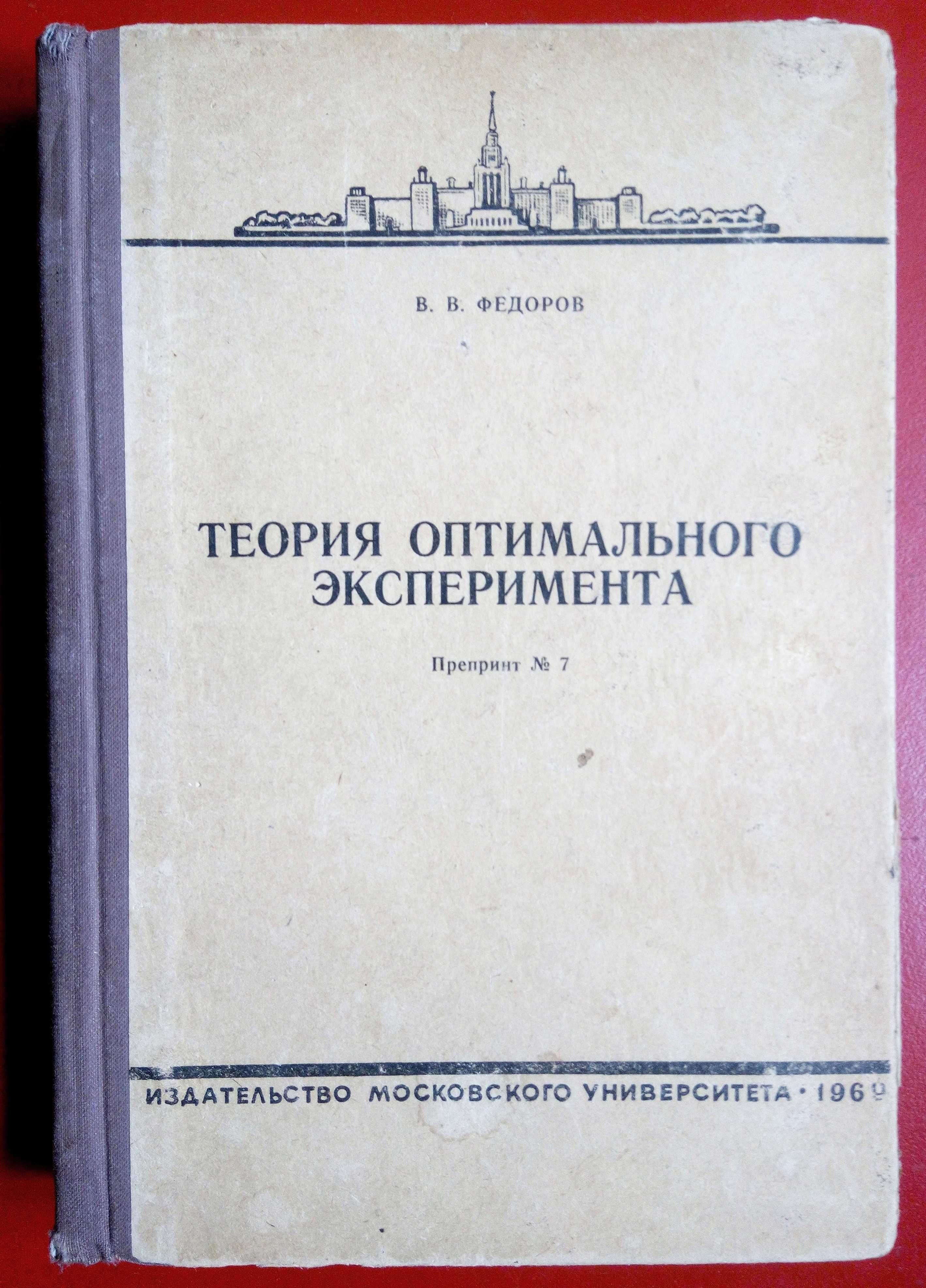 Теория Оптимального Эксперимента Федоров МГУ