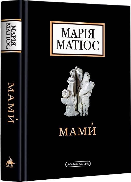 Марія Матіос «Мами»