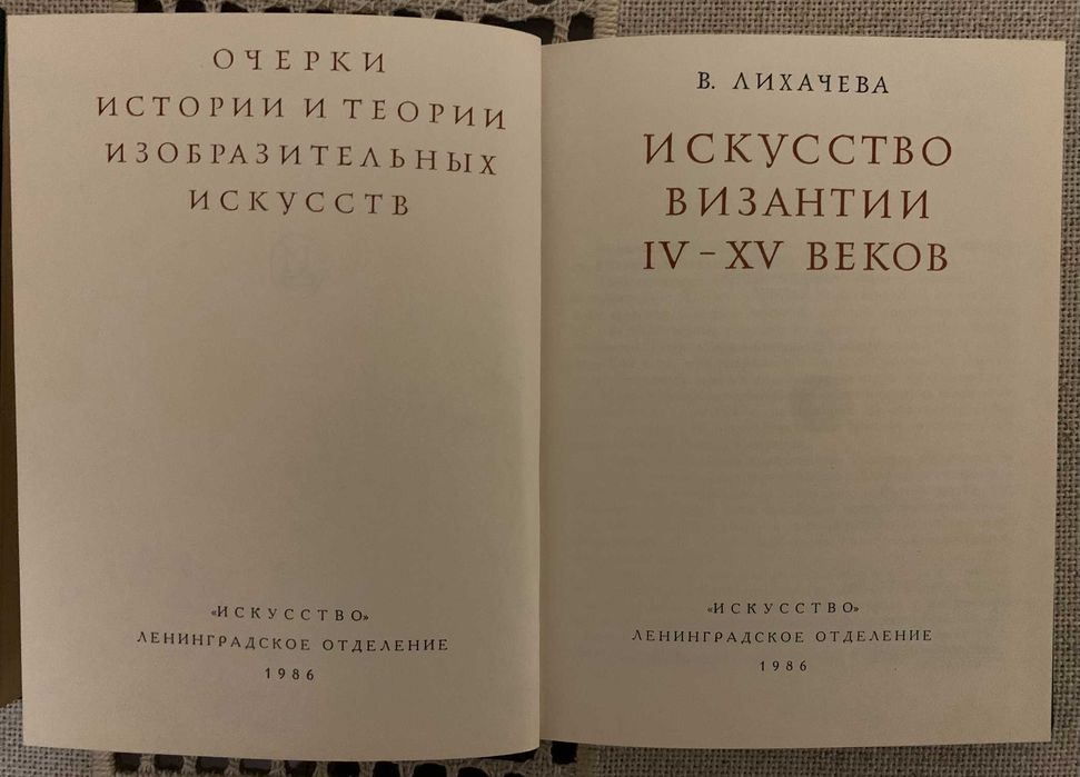 Продам книгу "Искусство Византии IV-XV веков" автор  Лихачева В