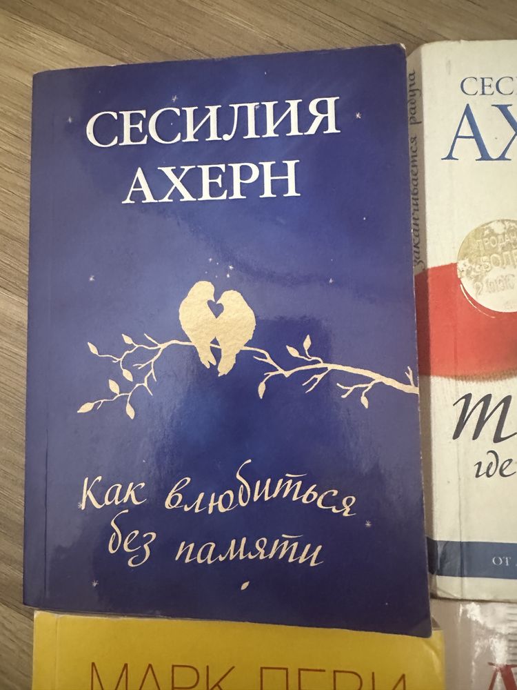 Книги Сесилия Ахерн Марк Леви