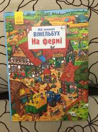 Мій великий вімельбух- це книжка-картонки для найменших читачів  2+