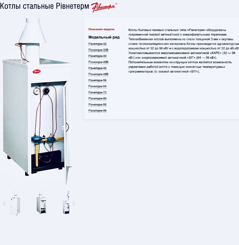 Котлы газовые Рiвнетерм от 32 до 96 кВт.