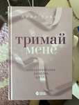 Тримай мене книга