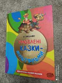 Книга Улюблені казки - мультфільми в чудовому стані