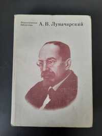 Луначарский А.В.  О воспиании и образовании