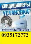 Заправка Монтаж Ремонт Кондиціонерів Чистка