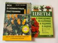 Книги о уходе за комнатными растениями и цветами