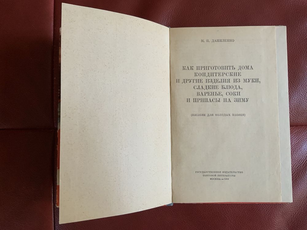 Книга. Как приготовить дома кондитерские изделия. 1959 год