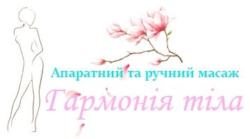 Масаж ЕНДОСФЕРА терапія Стрий