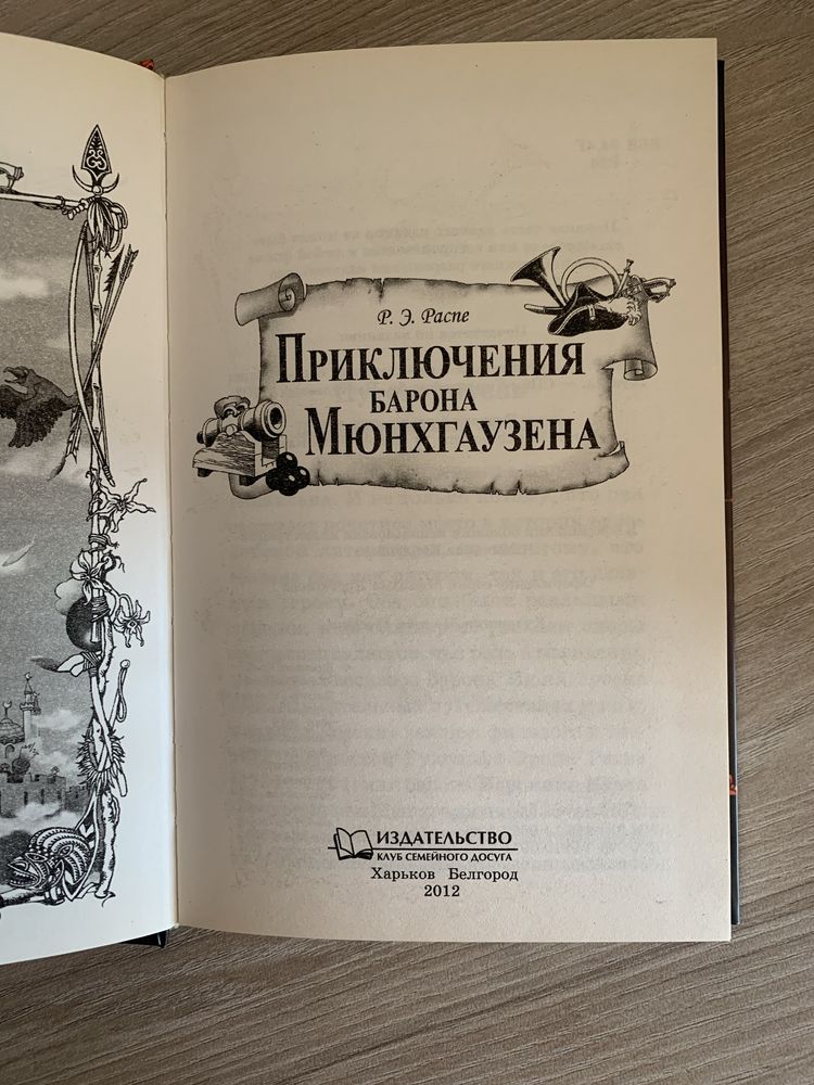 Приключения барона Мюнхгаузена автор Распе