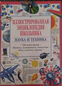 Иллюстрационная энциклопедия школьника